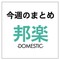 HKT48＆赤西仁が総合首位、髭男「I LOVE...」最速1億回突破、ドリカム「#最前線にエールを何度でも」：今週の邦楽まとめニュース