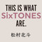 【SixTONES】田中樹としか話せない時期も。松村北斗が皆と出会って変わったこと
